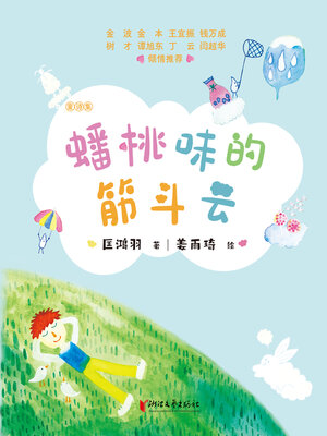 cover image of 蟠桃味的筋斗云